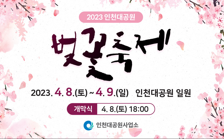 2023 인천대공원 벚꽃축제