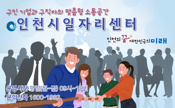 인천시일자리센터