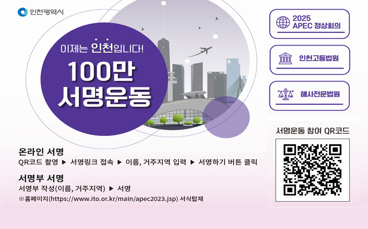 이제는 인천입니다. 100만 서명운동 2025APEC 정상회의