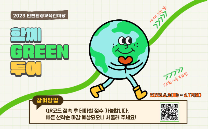 2023 인천환경교육주간, 「함께 GREEN 투어」