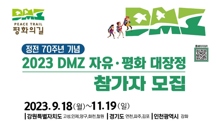 2023 DMZ 자유.평화 대장정 참가자 모집