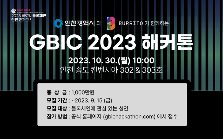 인천광역시와 BURRITO가 함께하는  GBIC 2023 해커톤