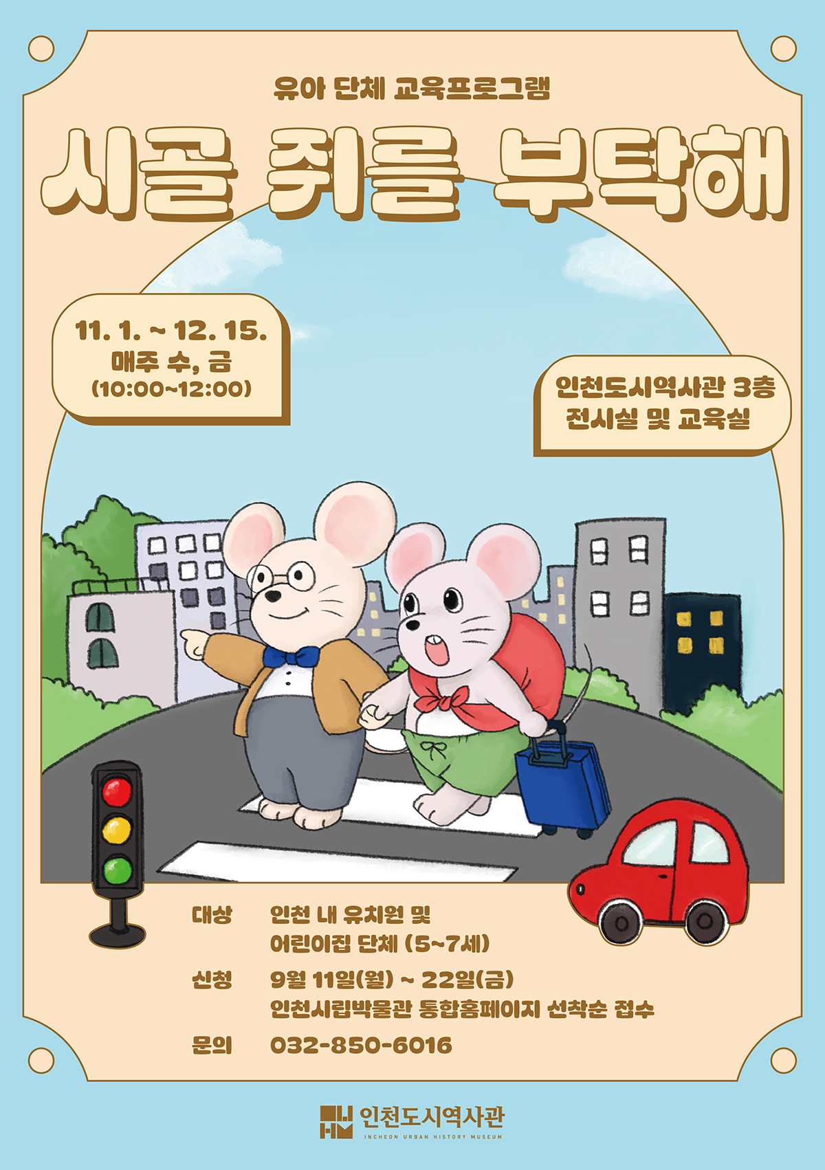[인천도시역사관] 하반기 유아 단체 교육프로그램 <시골 쥐를 부탁해> 신청 안내