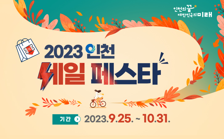 2023 인천세일페스타