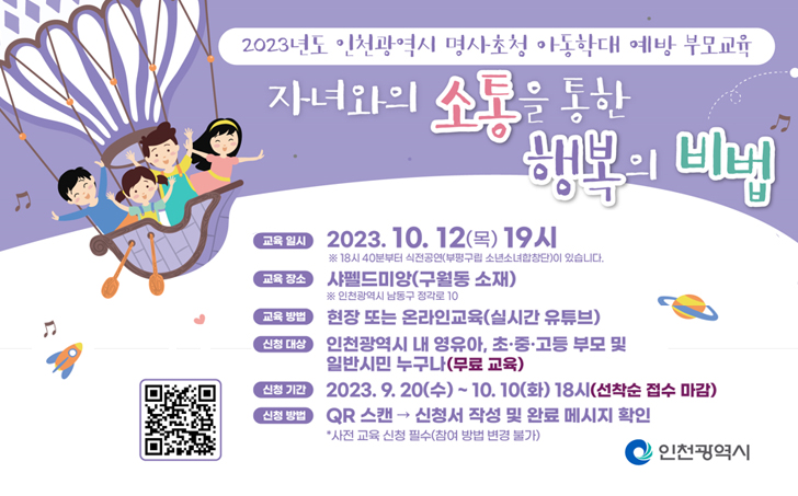  2023년도 인천광역시 명사초청(김경일 교수) 아동학대 예방 부모교육