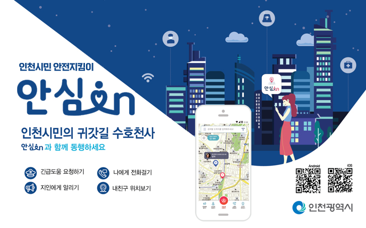 인천광역시 생활안전 공공앱 