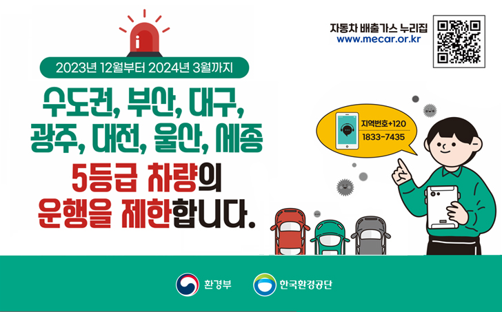수도권, 부산, 대구, 광주, 대전, 울산, 세종 5등급 차량의 운행을 제한합니다. 