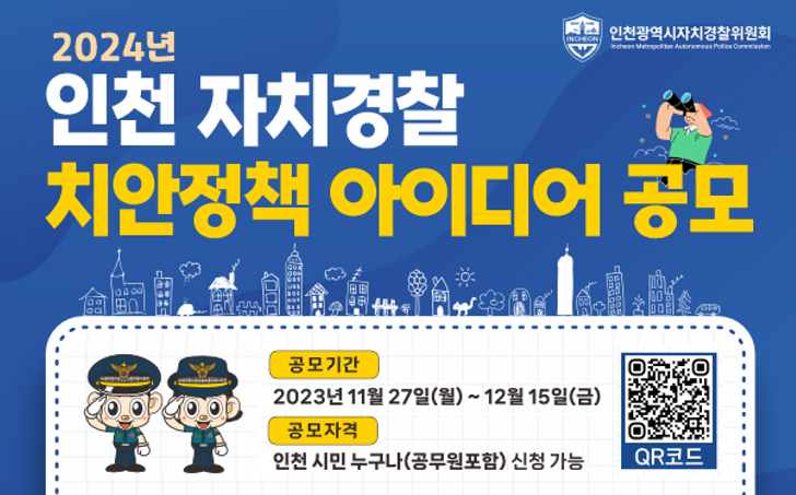 2024 인천 자치경찰 치안정책 아이디어 공모