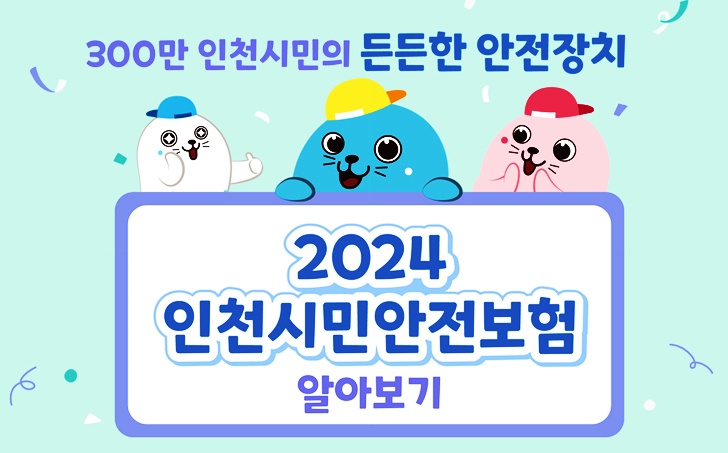 2024 인천시민안전보험 알아보기