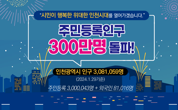 인천광역시 주민등록인구 300만명 돌파!