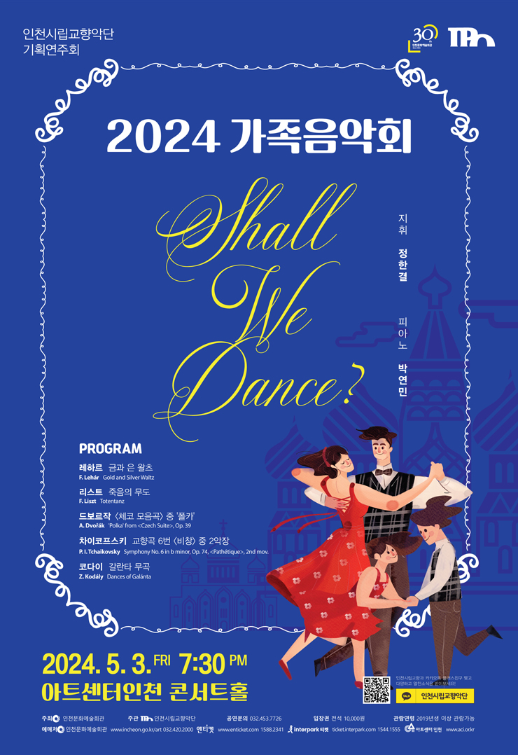 인천시립교향악단 기획연주회 2024 가족음악회