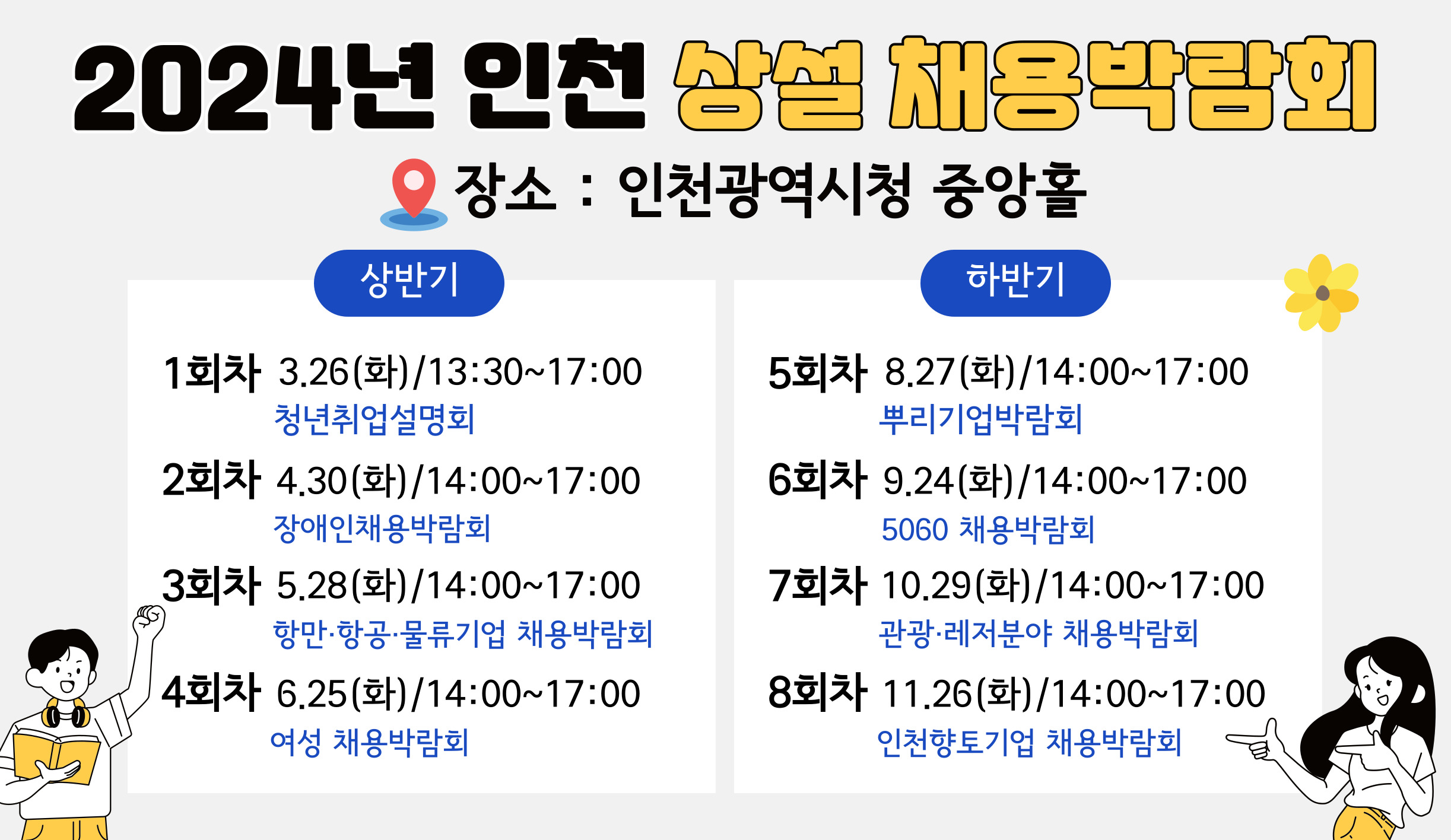 2024 인천시 및 군·구 채용박람회 개최 일정(예정사항)