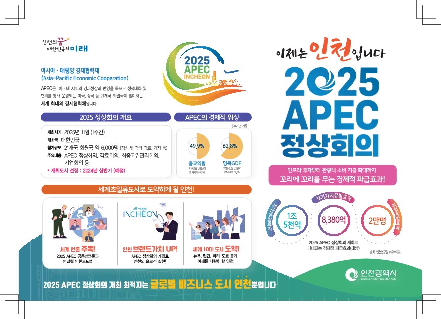 APEC 홍보 포스터