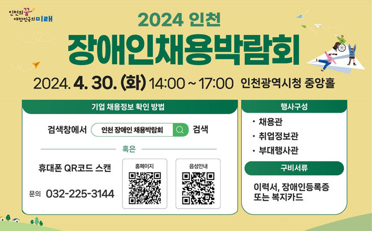 2024 인천 장애인채용박람회