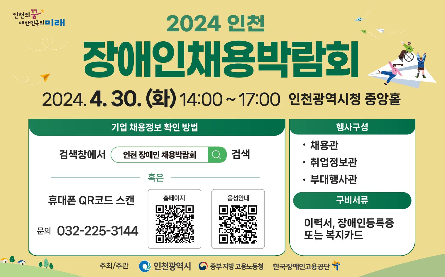 [2024년 인천 상설 채용박람회] 제2회차 인천 장애인채용박람회