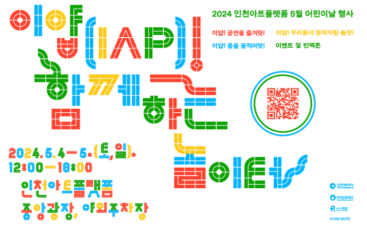 2024 인천아트플랫폼 5월 어린이날 행사