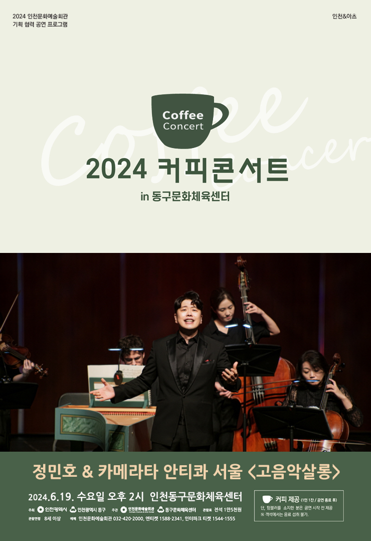 2024커피콘서트Ⅳ. 정민호&카메라타 안티콰 서울 고음악살롱
