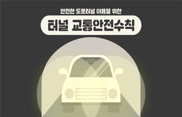 도로터널 교통안전 대국민 홍보