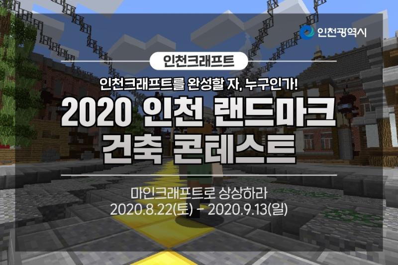 인천크래프트 이벤트 1 <인천 랜드마크 건축콘테스트>썸네일