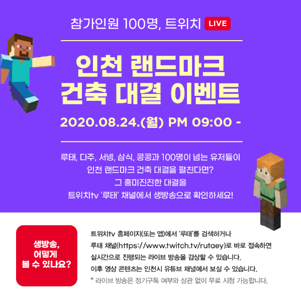 인천크래프트 이벤트 2 <인천 랜드마크 건축 대결 이벤트 & 트위치 TV 생중계>썸네일