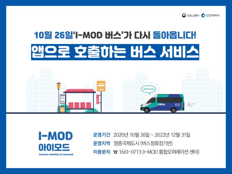 앱으로 호출하는 버스 서비스 (10월 26일 I-MOD버스가 다시 돌아옵니다)썸네일