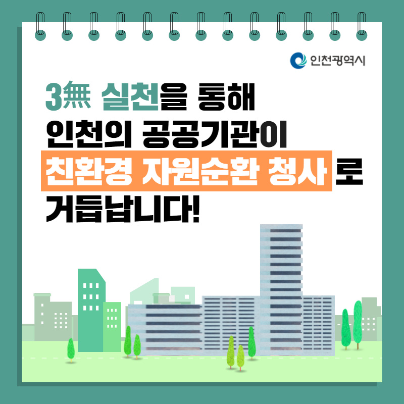 인천의 공공기관이 친환경 자원순환 청사로 거듭납니다!_1