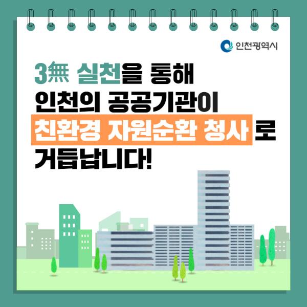 인천의 공공기관이 친환경 자원순환 청사로 거듭납니다!썸네일