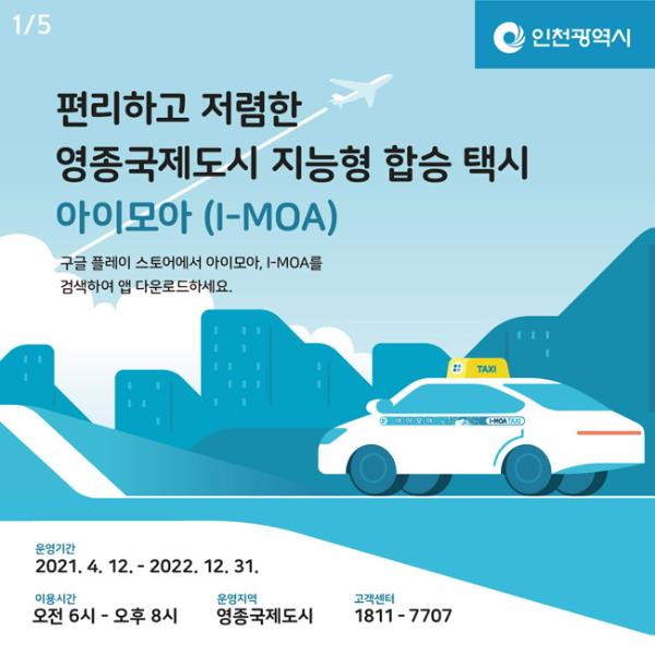편리하고 저렴한 영종국제도시 지능형 합승 택시 아이모아(I-MOA)썸네일