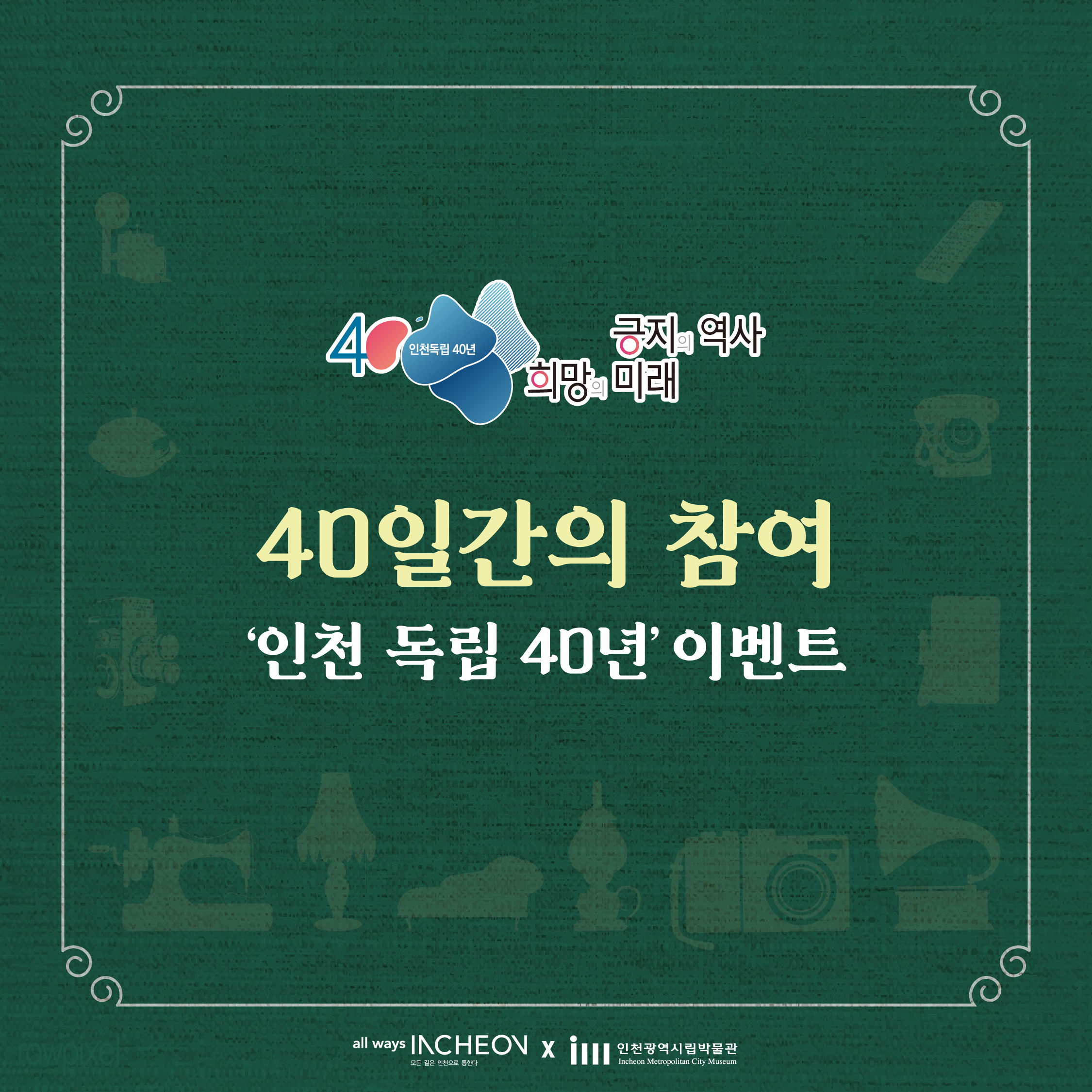 긍지의 역사 희망의 미래
40일간의 참여 인천 독립 40년 이벤트