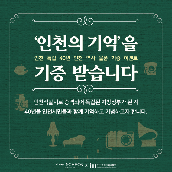 인천 독립 40년, 인천의 기억을 기증 받습니다썸네일