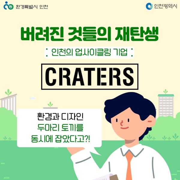 인천의 업사이클링 기업 크레이터스!썸네일