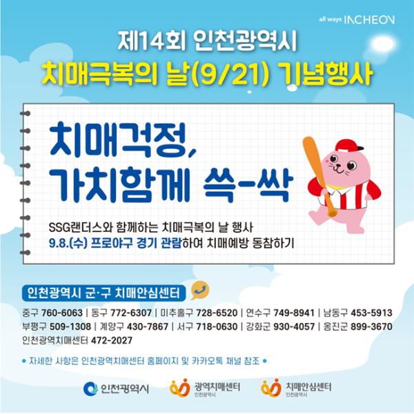 제14회 인천광역시 치매극복의 날 기념행사썸네일