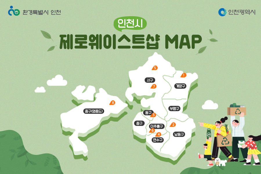인천 제로웨이스트샵 지도