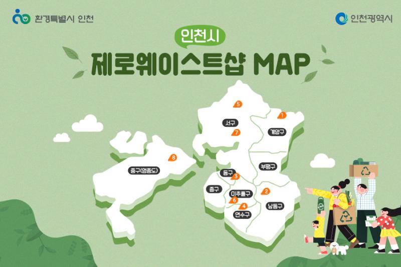 인천의 제로웨이스트샵 지도!썸네일
