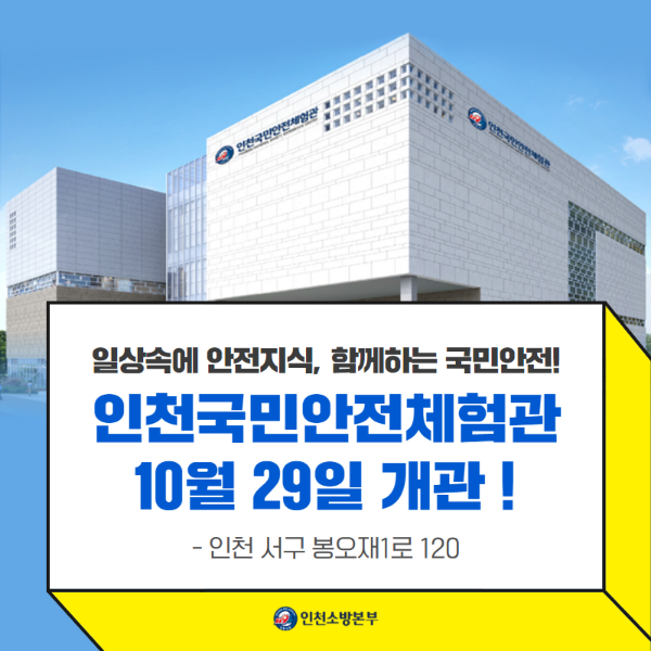 안전길라잡이 '인천국민안전체험관' 10월 29일 개관썸네일