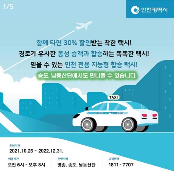 송도, 남동산단 지역 지능형 합승택시(I-MOA)썸네일