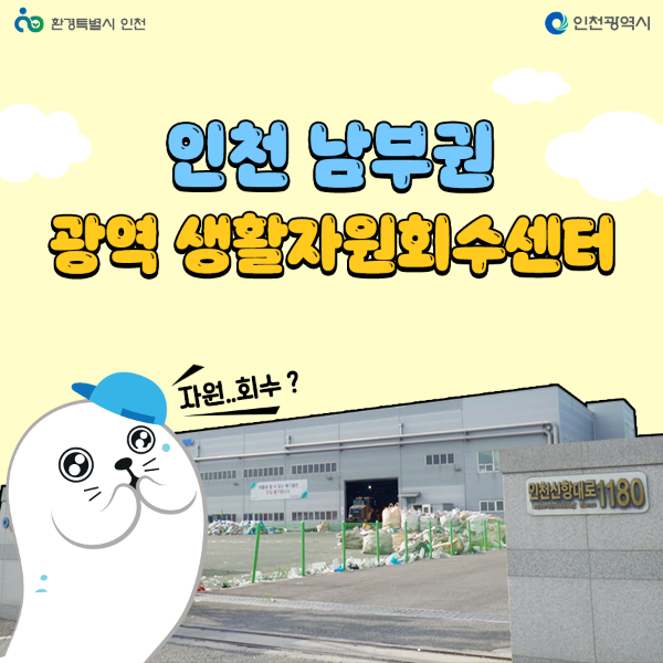 인천의 남부권 광역 생활자원회수센터 이야기썸네일