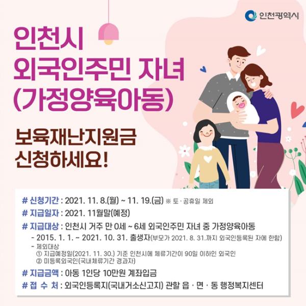 인천시 외국인주민 자녀(가정양육아동) 보육재난지원금 신청하세요!썸네일
