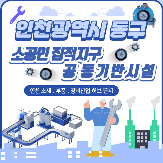 인천광역시 동구 소공인 집적지구 공동기반시설
(인천 소재·부품·장비산업 허브 단지)