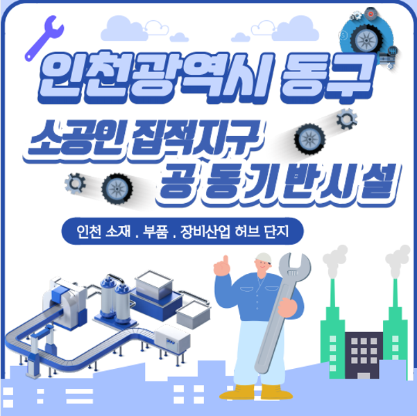 인천 동구 공동기반시설 안내썸네일