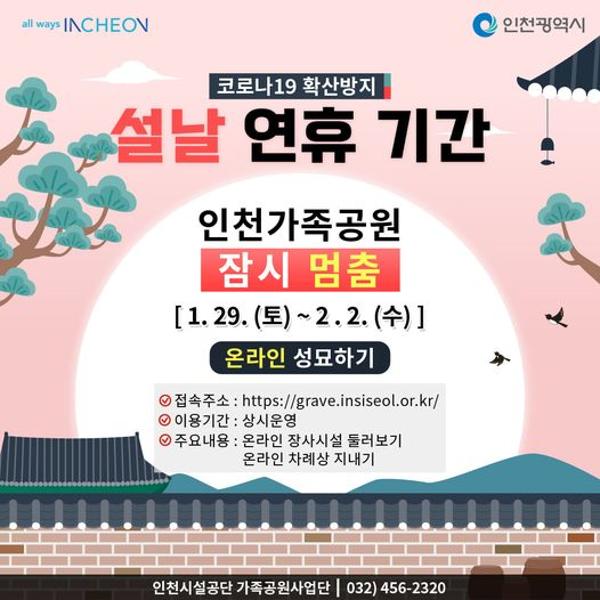 코로나19 확산방지 설날 연휴 기간 인천가족공원 잠시 멈춤 안내(온라인 성묘)썸네일