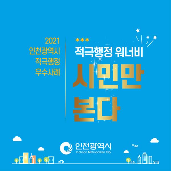2021 인천광역시 적극행정 우수사례썸네일