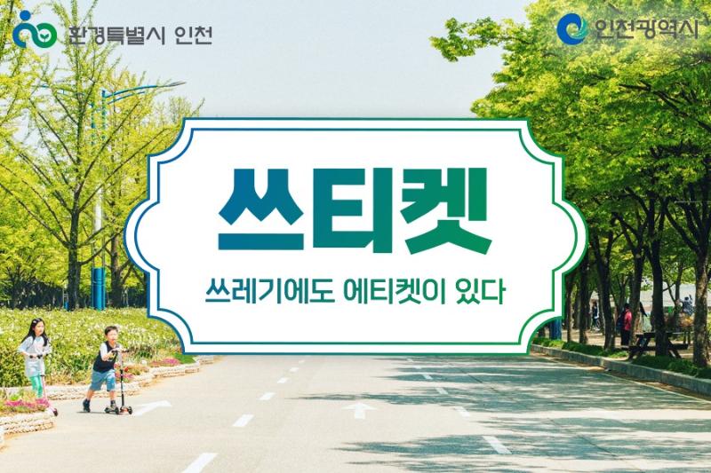 2022년 인천 자원순환 캠페인 < 쓰티켓>썸네일