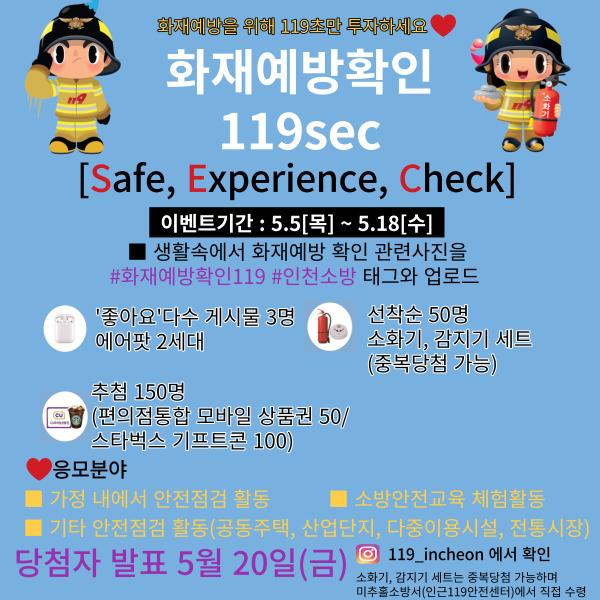 「화재예방확인 119sec(Safe, Experience, Check)인증샷 캠페인 썸네일