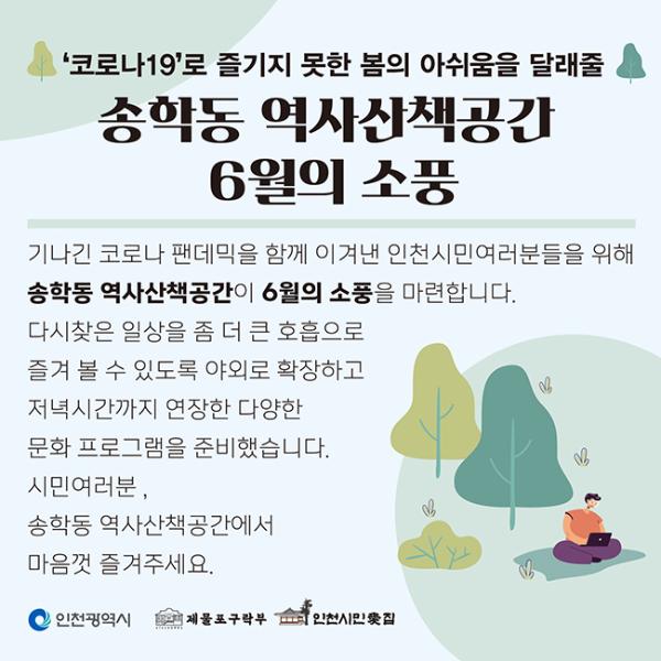 송학동 역사산책공간 6월의 소풍썸네일