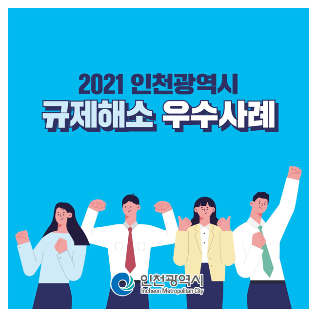 2021 인천광역시 규제해소 우수사례
인천광역시