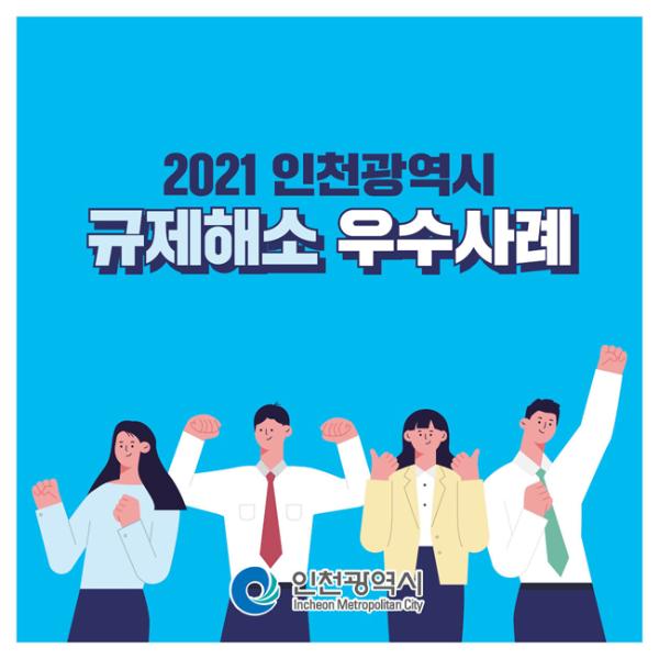 2021 인천광역시 규제해소 우수사례썸네일