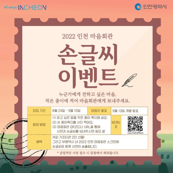 2022 인천 마음회관 캠페인 