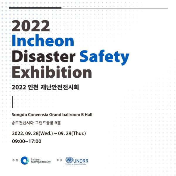 2022 인천 재난안전전시회 개최 썸네일