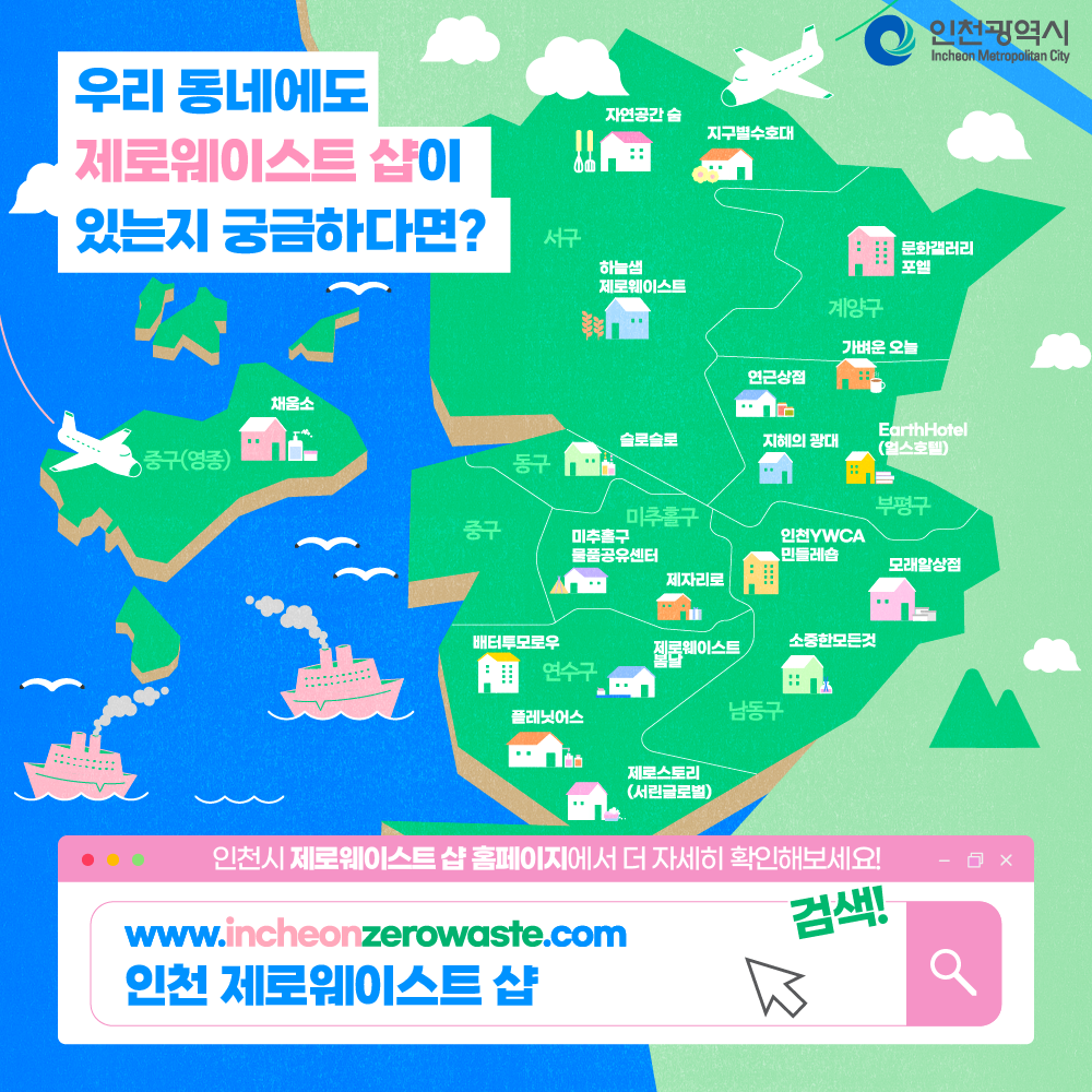 인천 제로웨이스트샵 홈페이지 오픈!